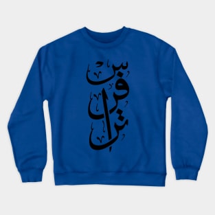 Travers name in arabic Calligraphy Crewneck Sweatshirt